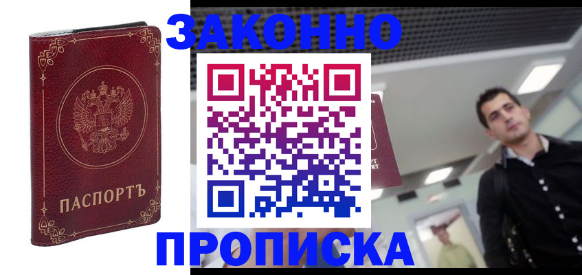 купить прописку в Коломне